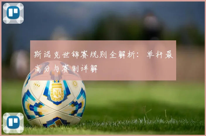 斯诺克世锦赛规则全解析：单杆最高分与赛制详解