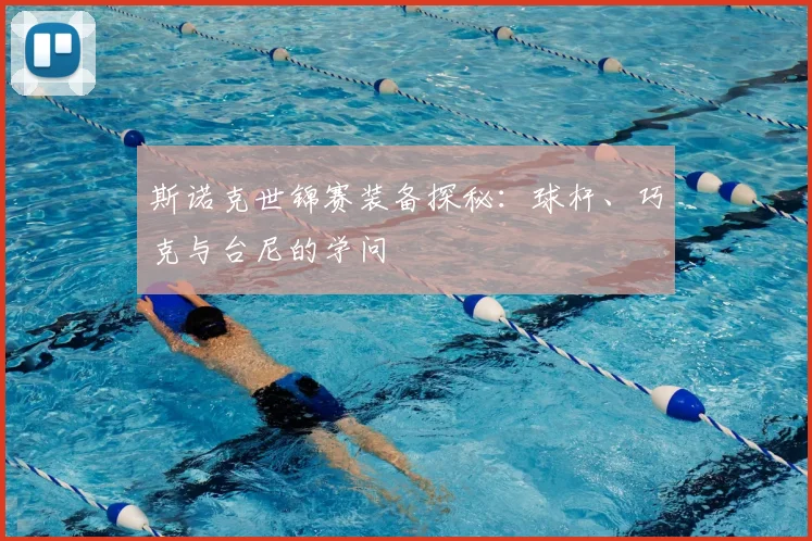 斯诺克世锦赛装备探秘：球杆、巧克与台尼的学问