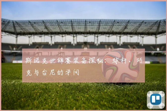 斯诺克世锦赛装备探秘：球杆、巧克与台尼的学问