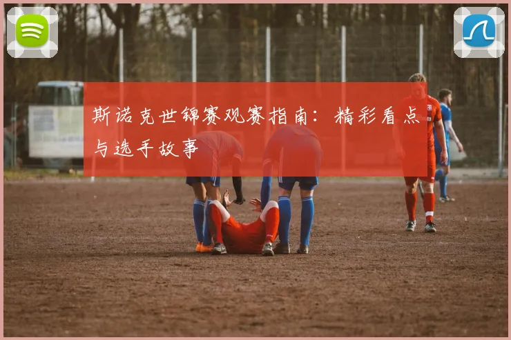 斯诺克世锦赛观赛指南：精彩看点与选手故事