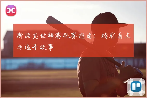 斯诺克世锦赛观赛指南:精彩看点与选手故事