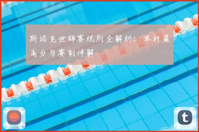 斯诺克世锦赛规则全解析:单杆最高分与赛制详解