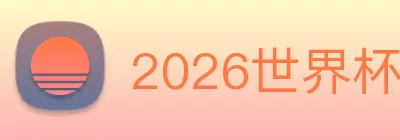 2026世界杯官网入口 logo